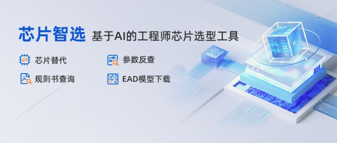 云汉芯城推出【芯片智选】选型工具 电子元器件替代查询利器PP电子 PP平台(图1)