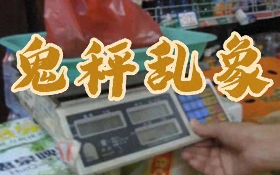 PP电子 PP电子平台探讨！秤作弊如何治理？(图1)