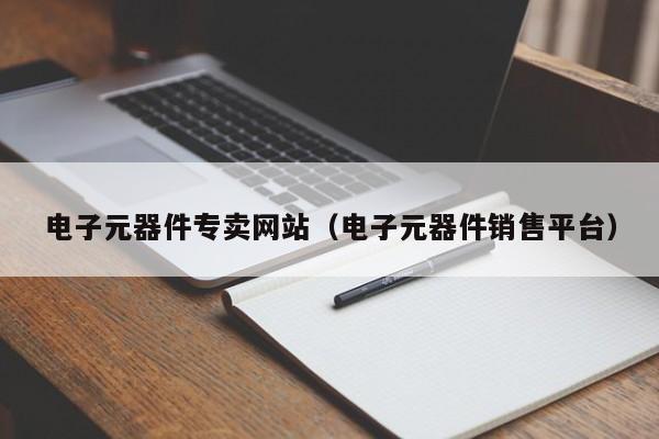 电子元器件PP电子 PP平台专卖网站（元器件销售平台）